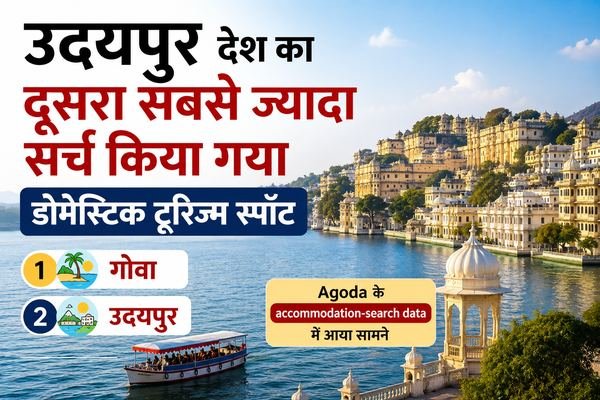 देश में दूसरी पसंद बना लेकसिटी, Goa के बाद Udaipur सबसे ज्यादा हुआ सर्च